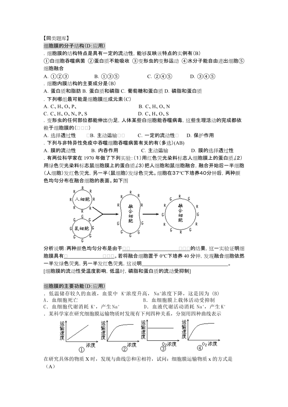 (生物科技)高中生物必修一细胞膜的结构和功能_第3页