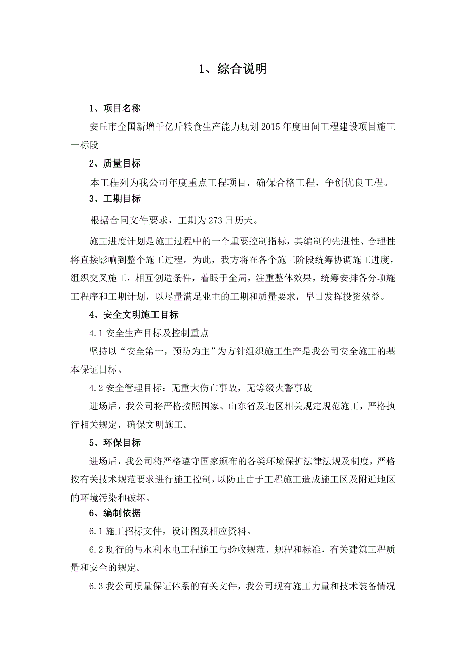 (水利工程)农田水利一标施工组织设计概述_第2页