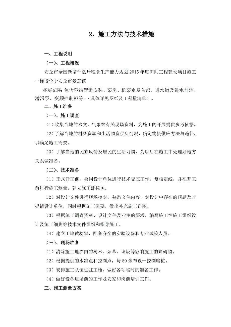 (水利工程)农田水利一标施工组织设计概述_第4页