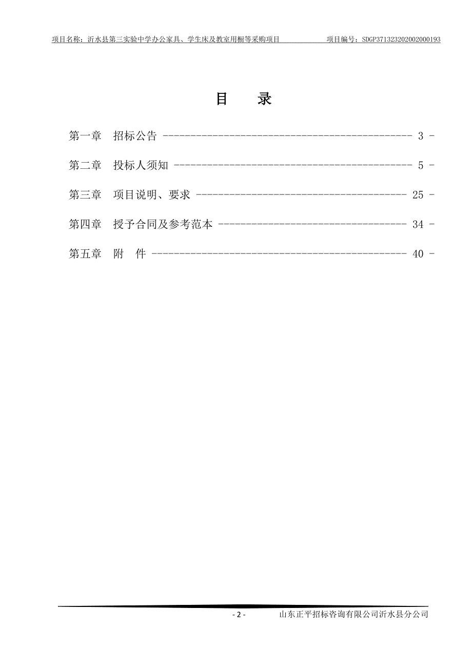 沂水县第三实验中学办公家具、学生床及教室用橱等采购项目招标文件_第2页