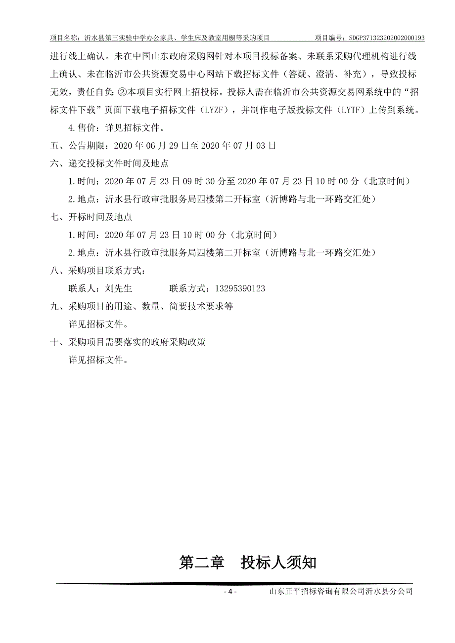 沂水县第三实验中学办公家具、学生床及教室用橱等采购项目招标文件_第4页