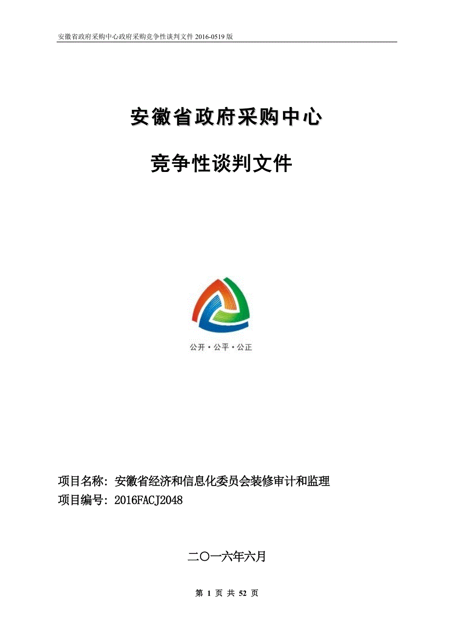 管理信息化经济和信息化委员会装修审计和监理定稿_第1页