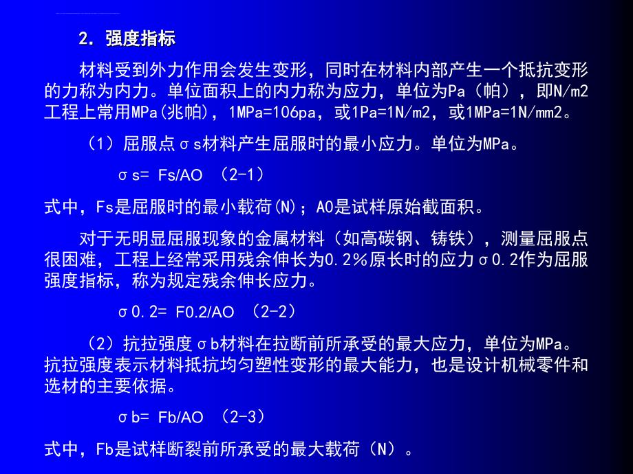 第二章 金属材料与热处理基础(汽车机械基础教案)_第4页