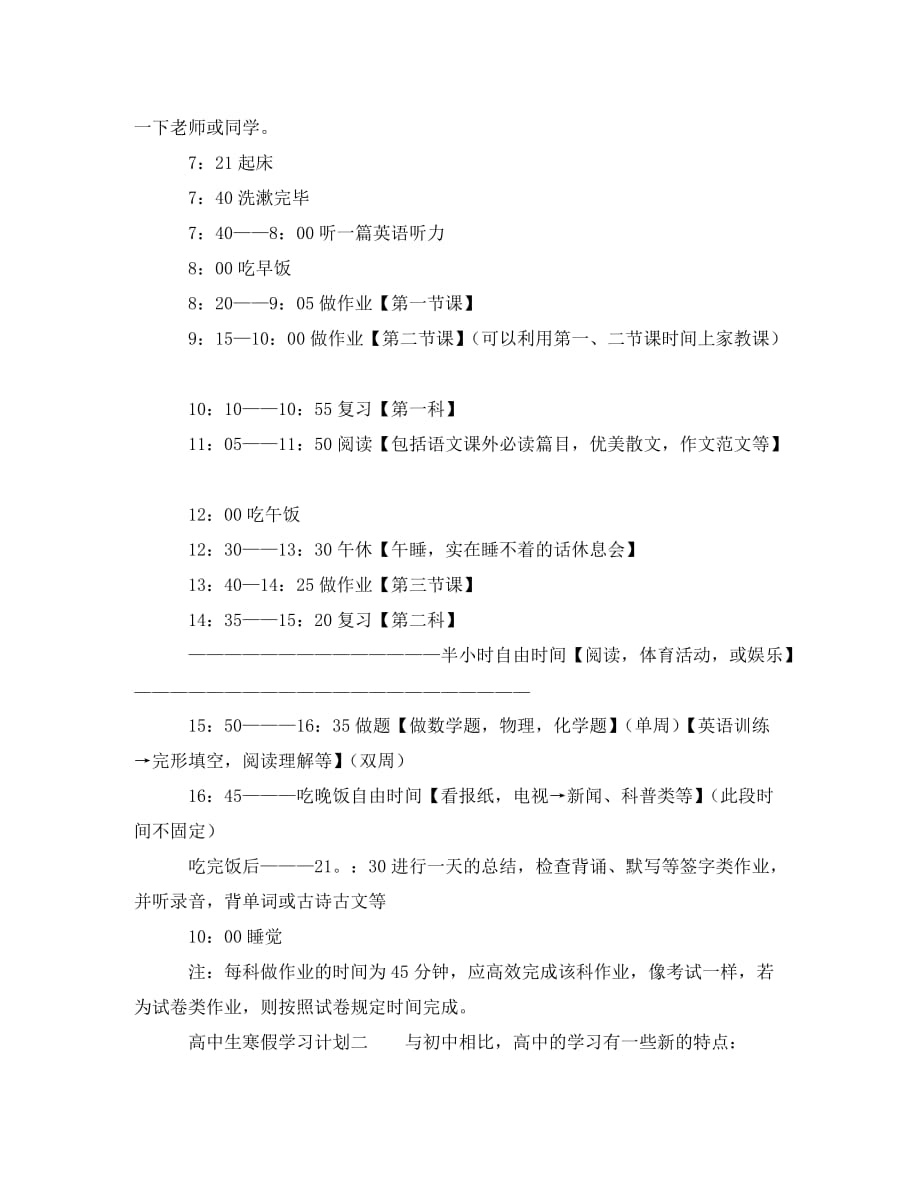 高中生寒假学习计划例文(通用)_第2页