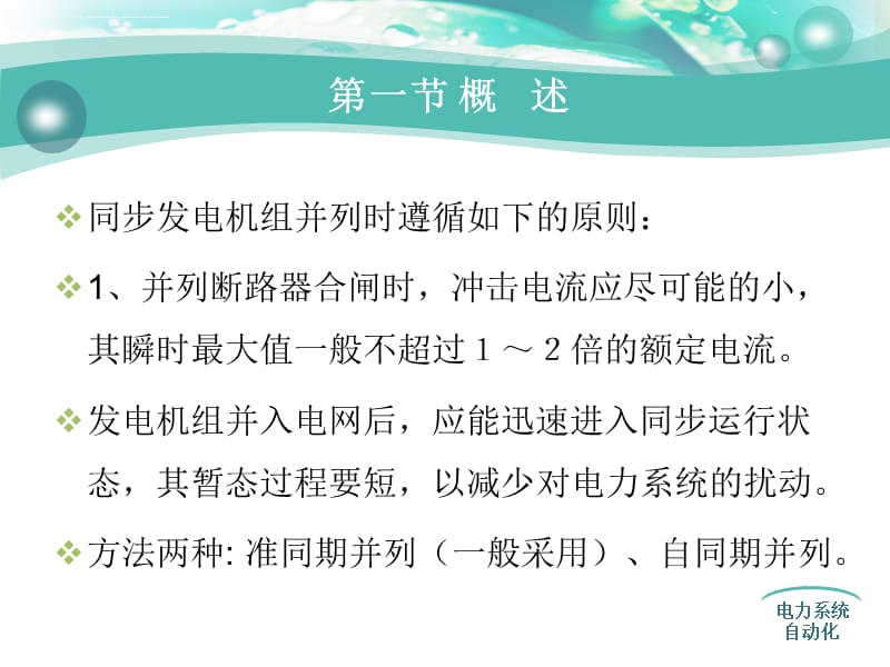 第一章发电机的自动并列_第4页