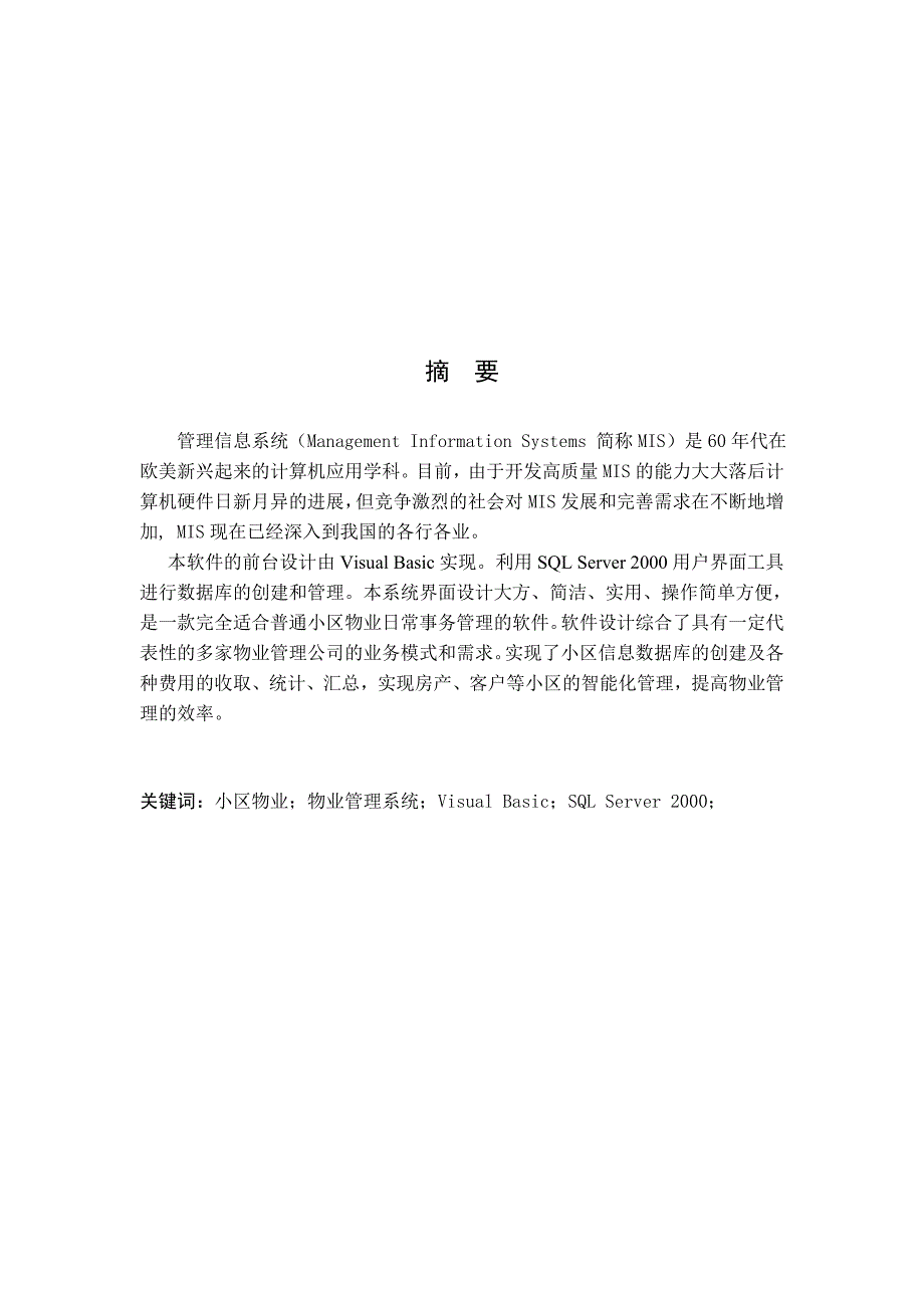 (物业管理)小区物业管理信息系统概述doc71页)_第1页