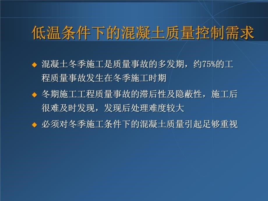 1106冬季施工溷凝土质量控制培训资料_第5页