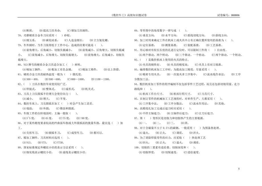 (数控加工)数控车理论试卷六_第5页