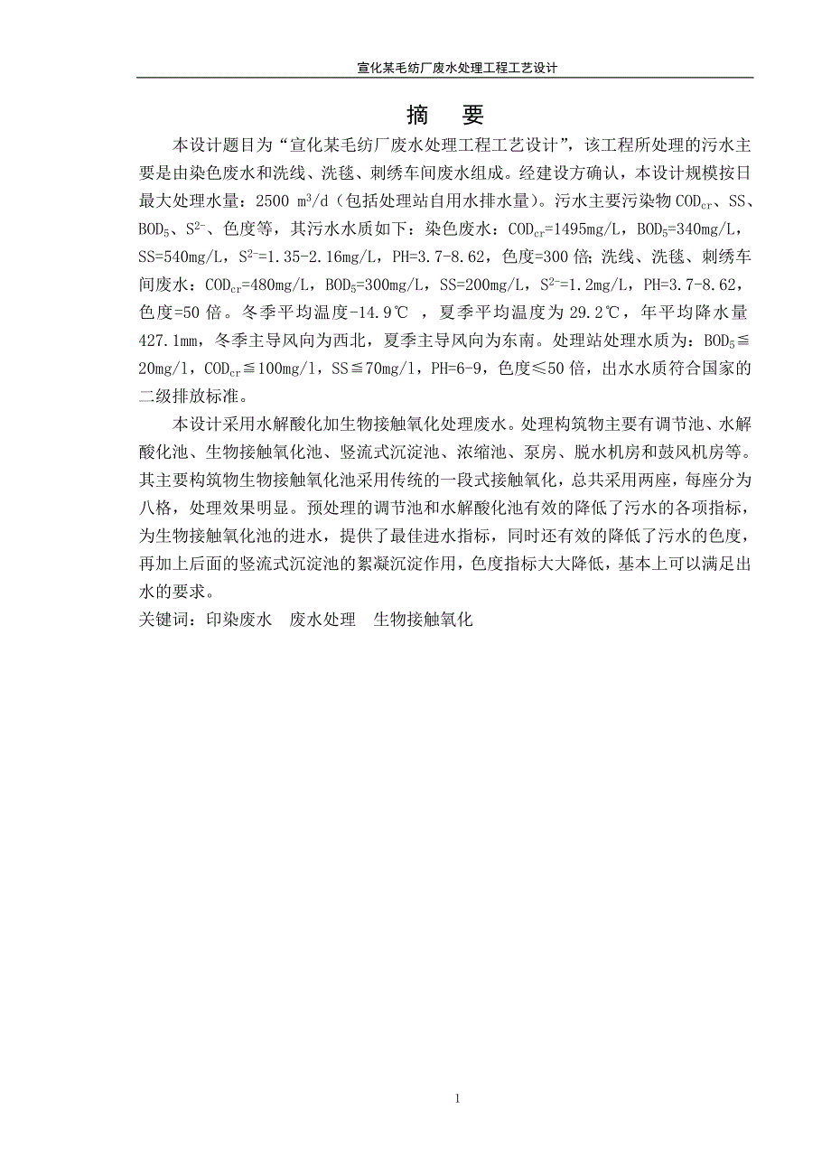 (工程设计)某毛纺厂废水处理工程工艺设计概述_第1页