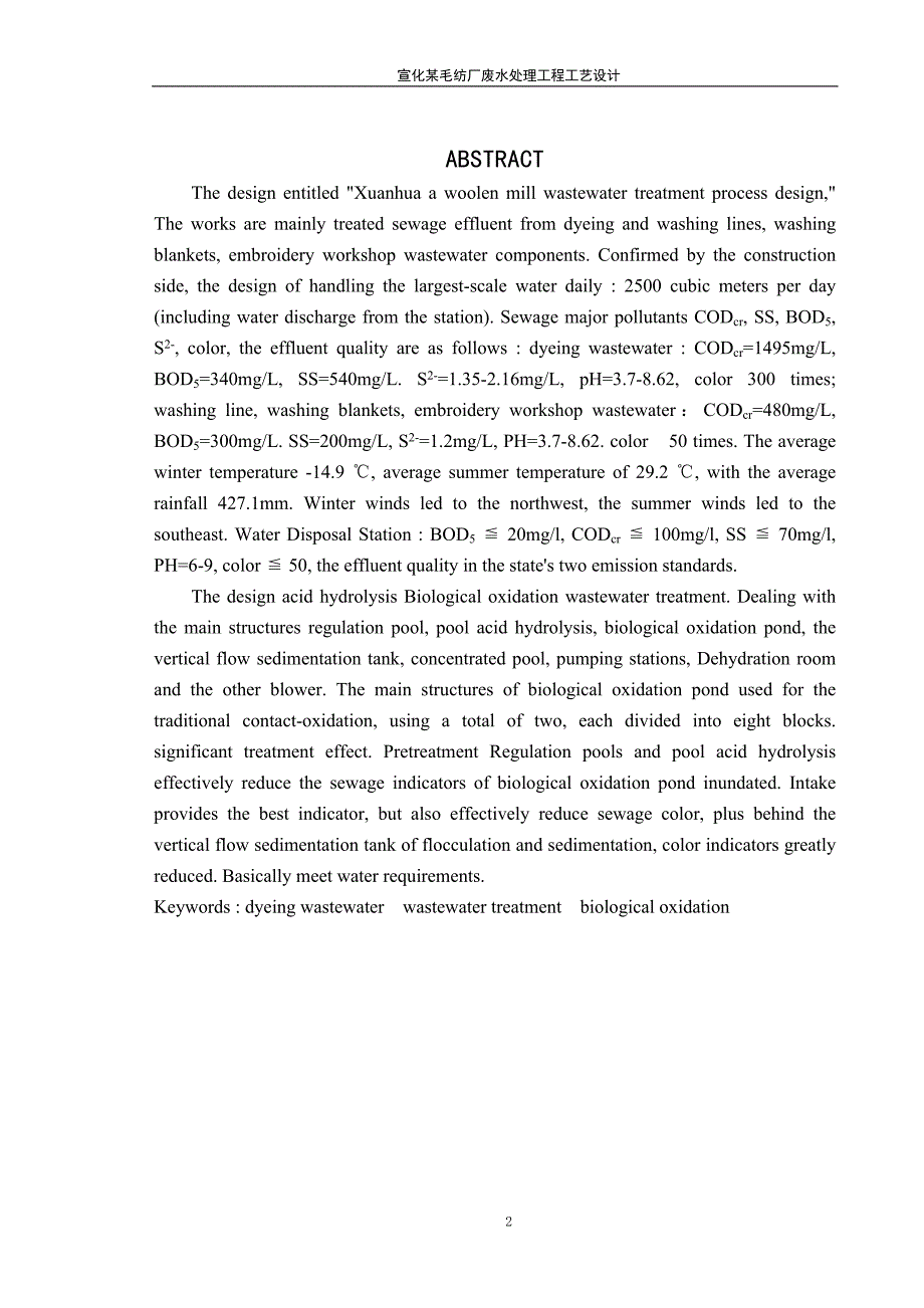 (工程设计)某毛纺厂废水处理工程工艺设计概述_第2页