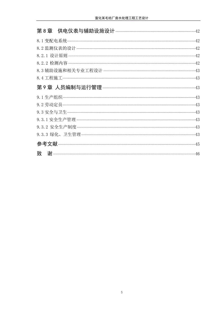 (工程设计)某毛纺厂废水处理工程工艺设计概述_第5页