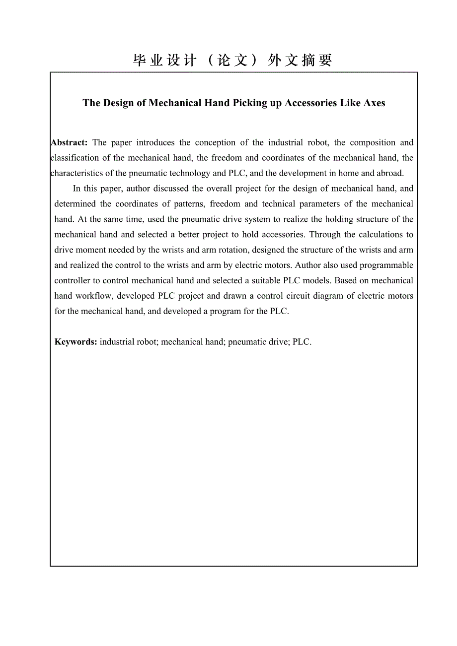 (机械行业)拾取轴类零件机械手的设计_第3页