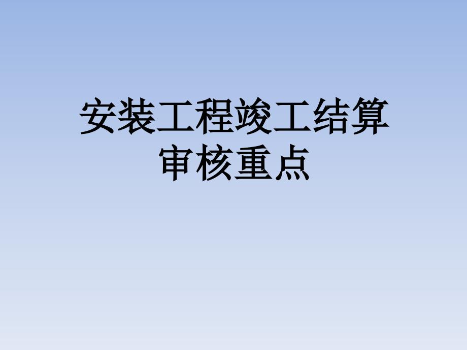 安装工程竣工结算审核重点教学提纲_第1页