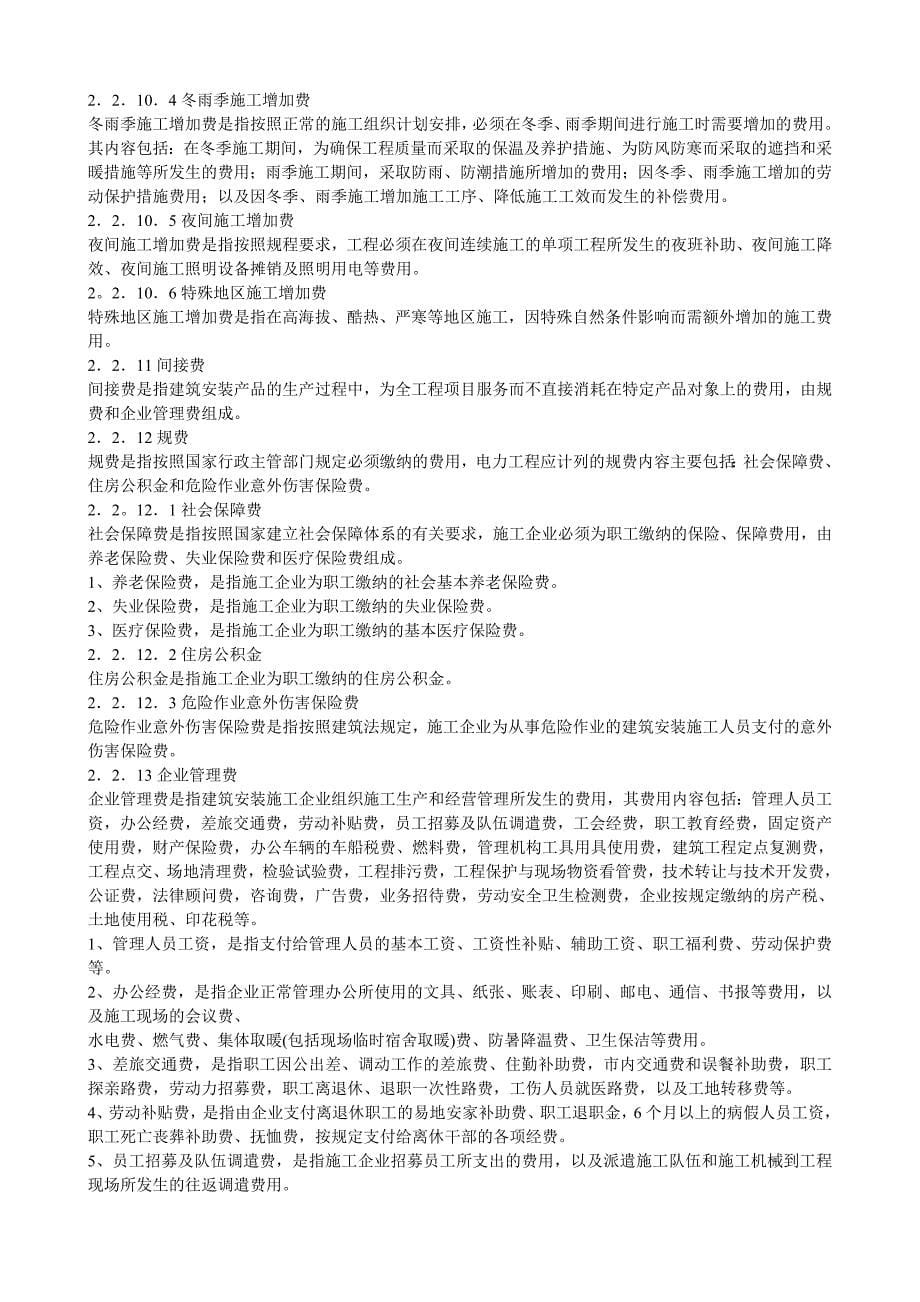 (工程标准法规)20KV及以下配电网工程建设预算编制与计算标准小本)_第5页