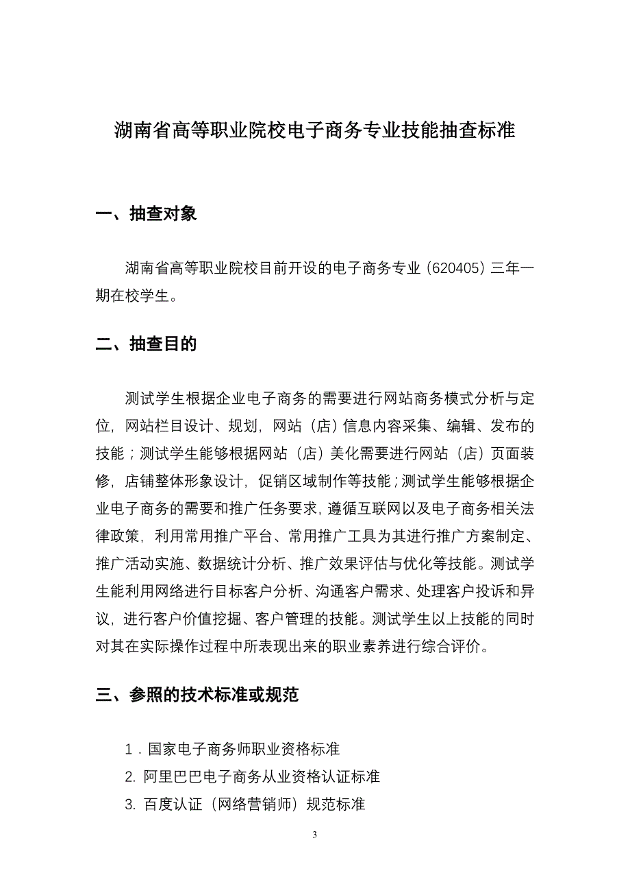 管理信息化高职电子商务专业技能抽查标准_第3页