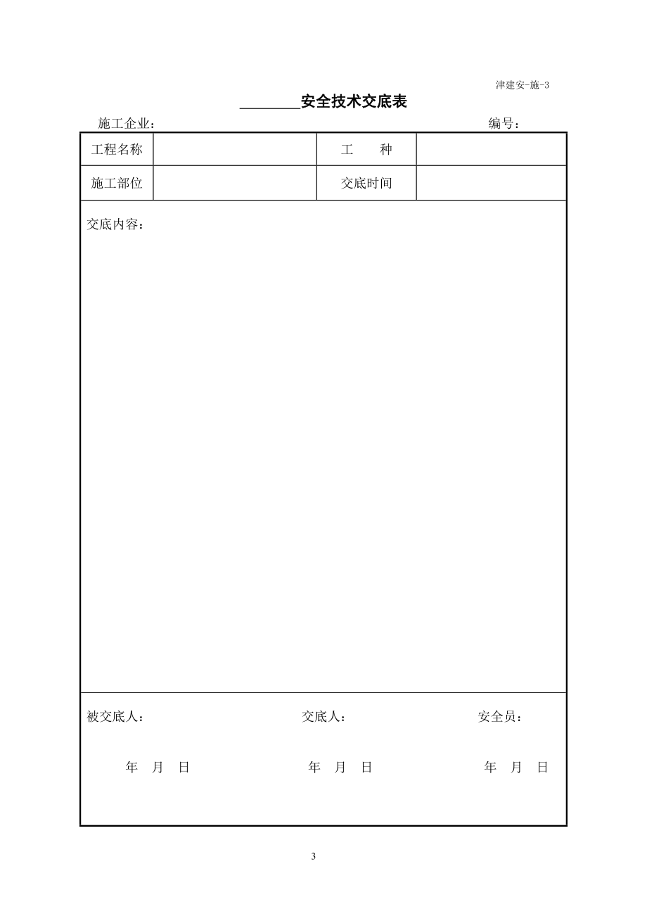 (工程安全)施工单位施工安全讲义用表2_第3页