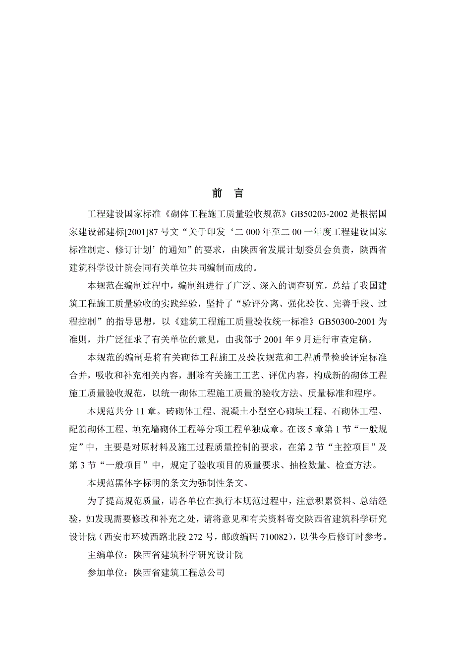 (工程质量)建筑工程砌体工程施工质量验收规范_第4页