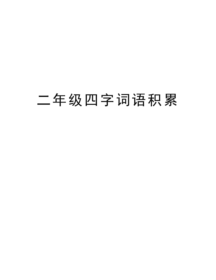 二年级四字词语积累说课材料_第1页