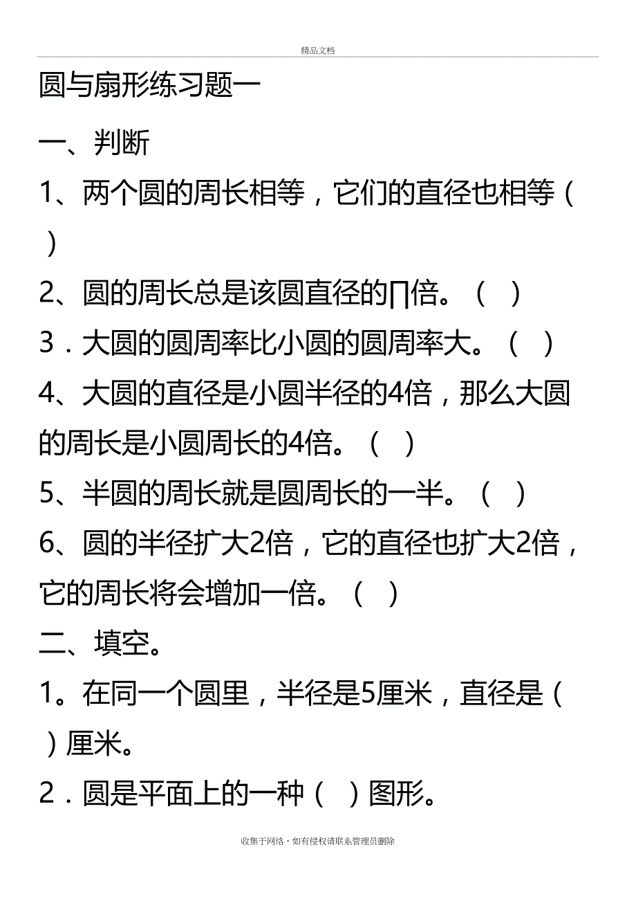 六年级圆与扇形综合练习题复习进程_第2页