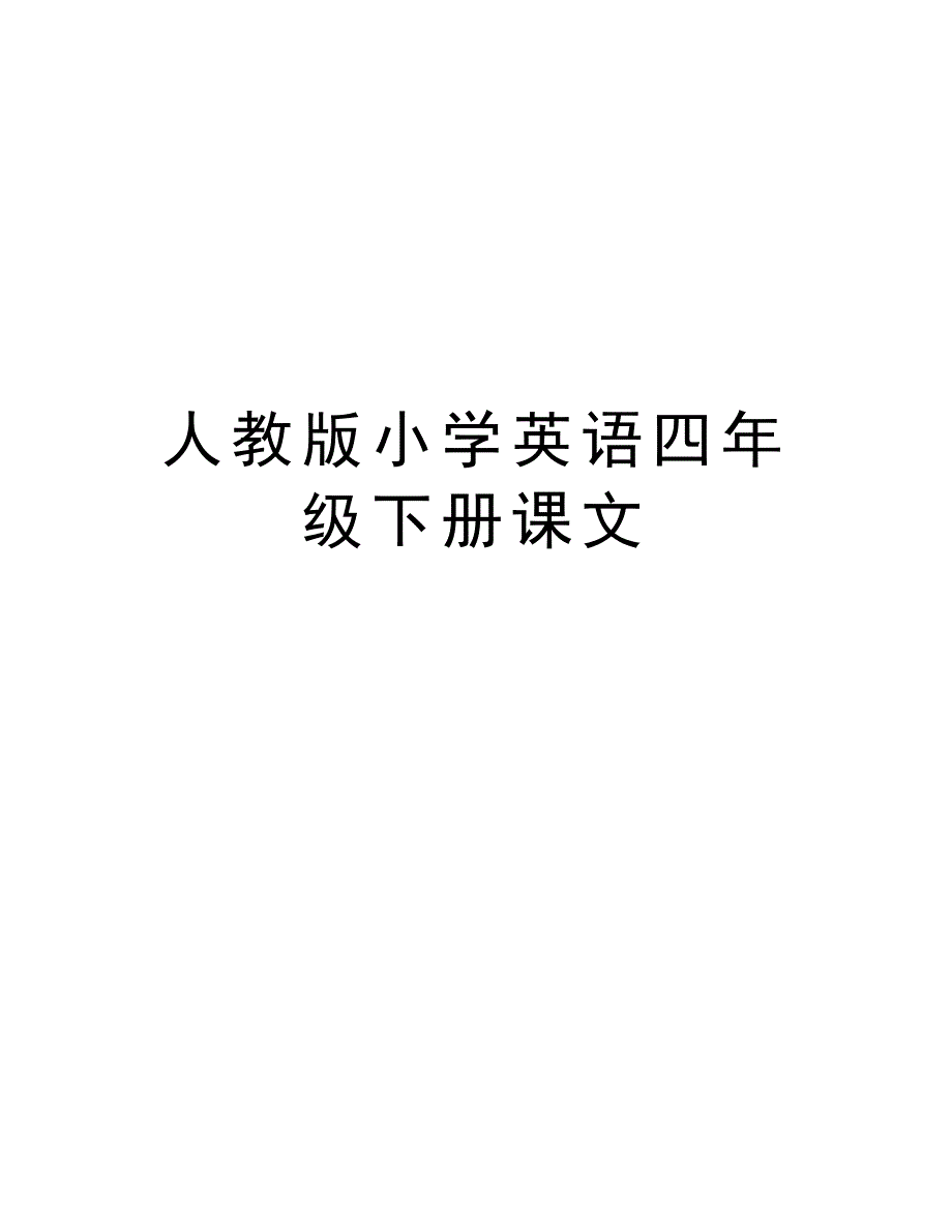 人教版小学英语四年级下册课文教学文案_第1页