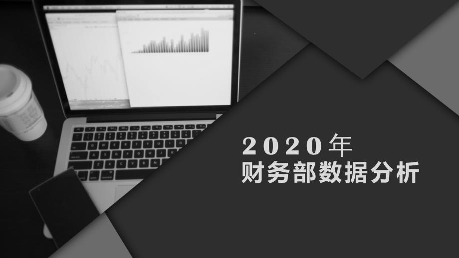 2020年财务部数据分析_第1页