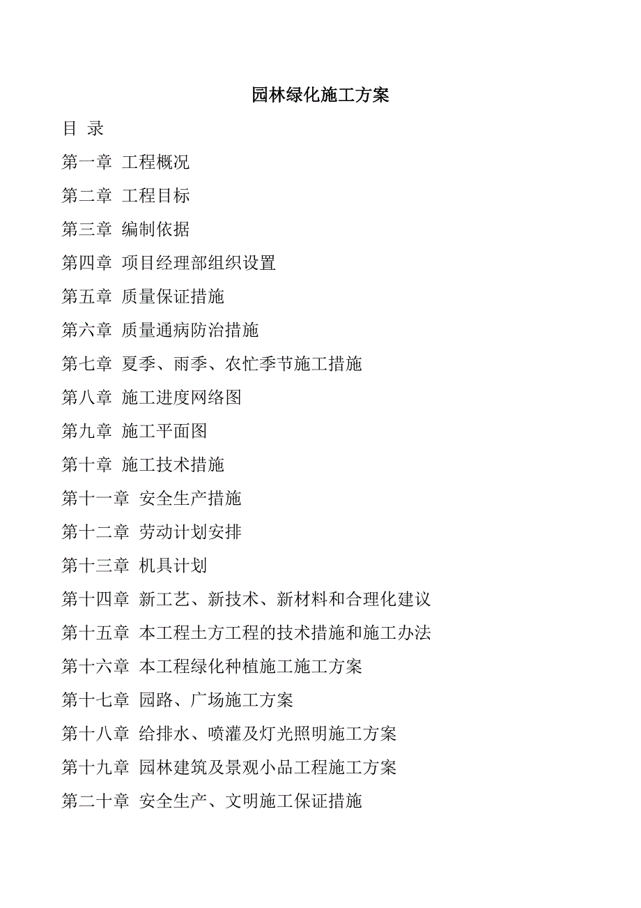 (园林工程)园林绿化工程施工方案讲义_第1页