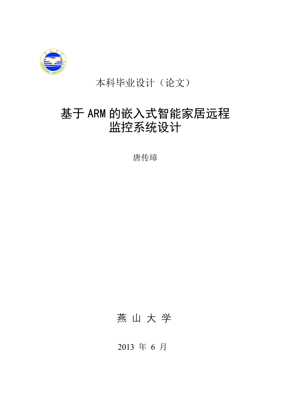 管理信息化基于的嵌入式智能家居远程监控系统设计_第1页