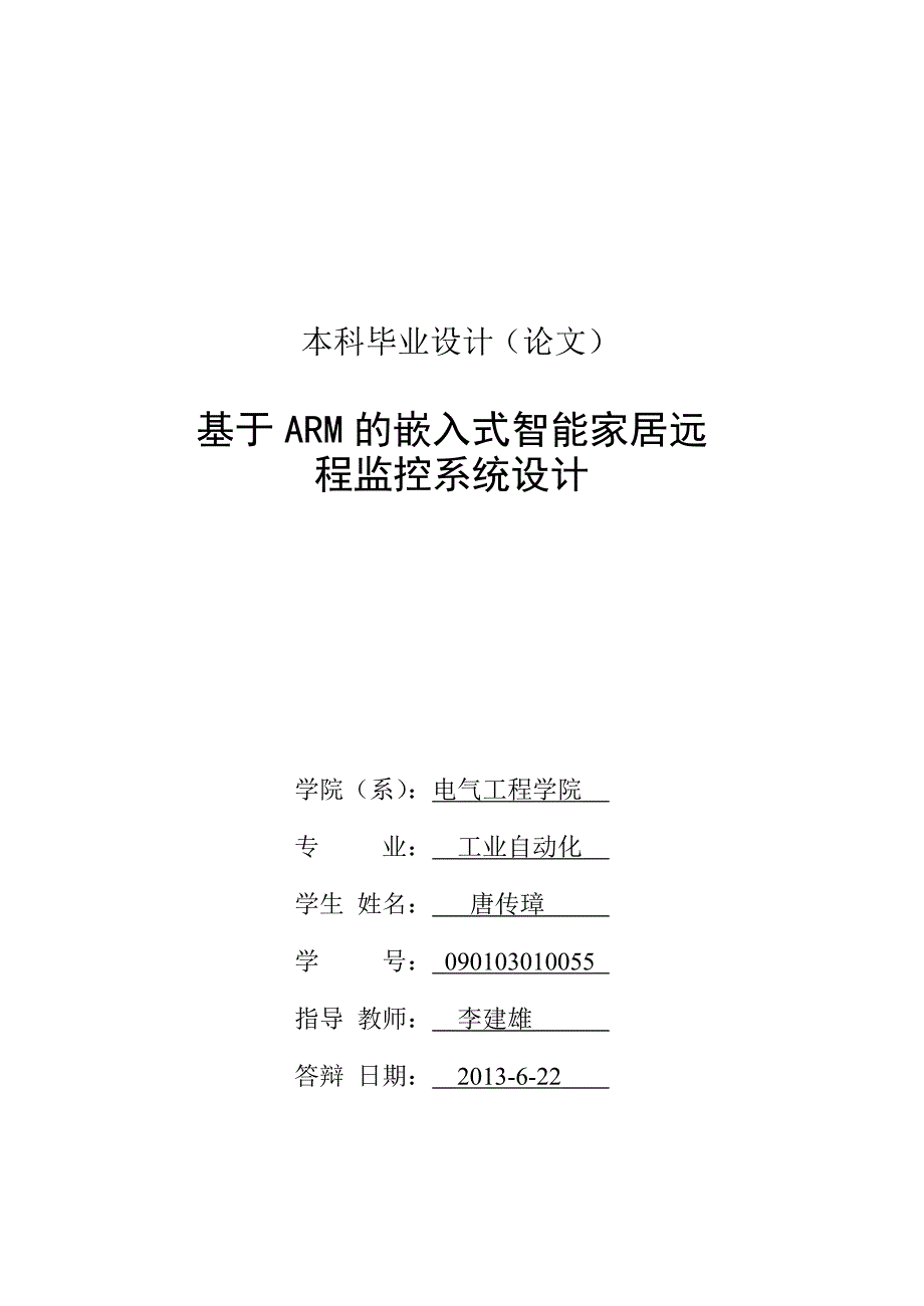 管理信息化基于的嵌入式智能家居远程监控系统设计_第2页