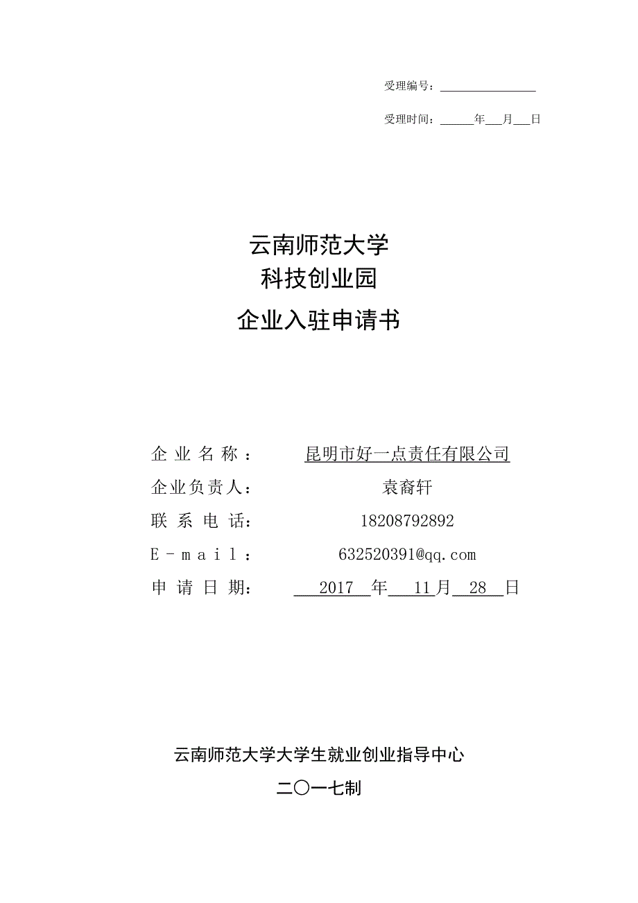 云南师范大学创业计划书(创业园).doc_第1页