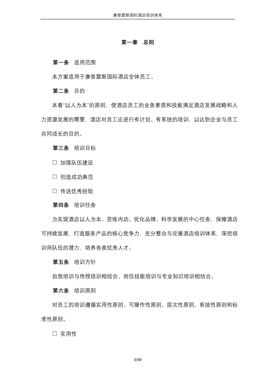 (酒类资料)康普雷斯国际酒店培训体系_第3页