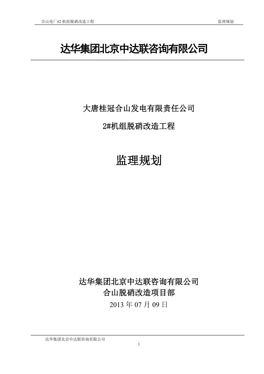 (工程监理)脱硝工程监理规划_第1页