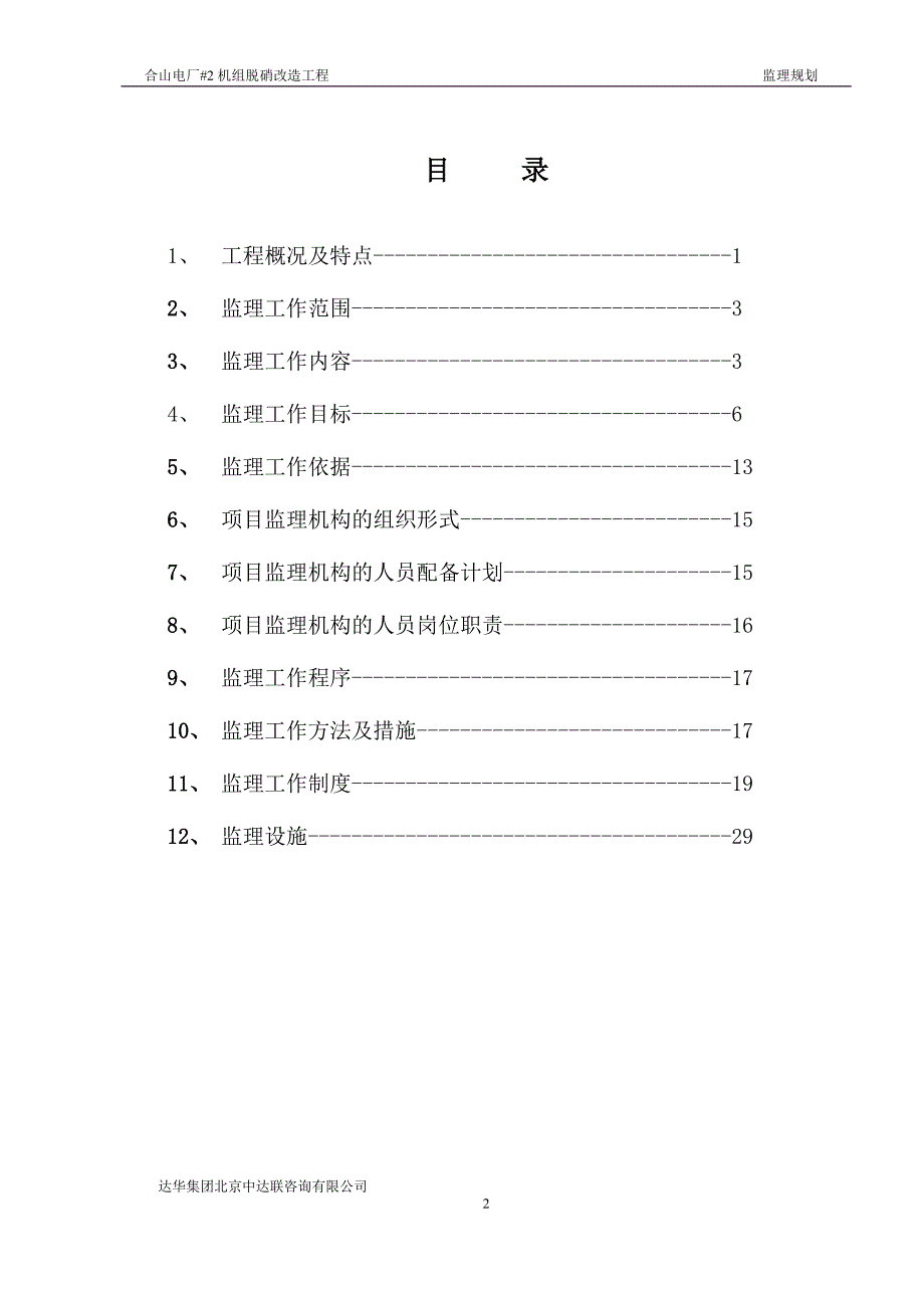 (工程监理)脱硝工程监理规划_第2页