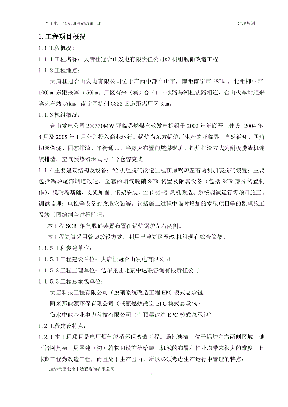 (工程监理)脱硝工程监理规划_第3页