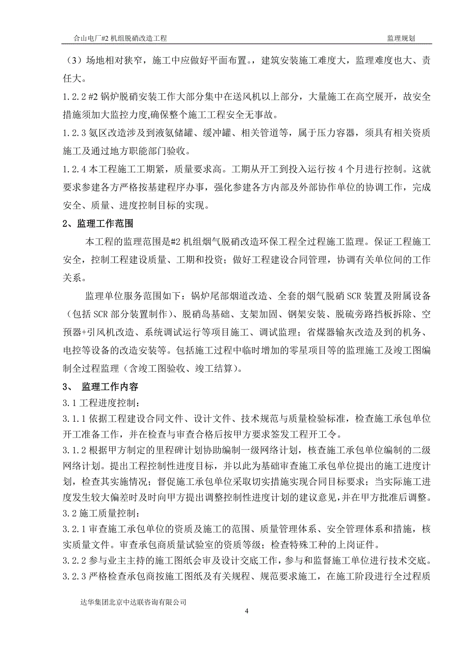 (工程监理)脱硝工程监理规划_第4页