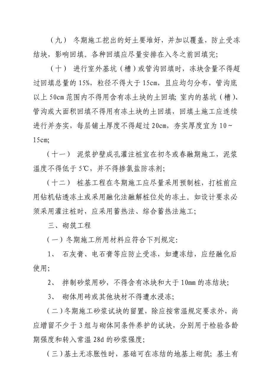 (城乡、园林规划)某建筑工程冬季施工要点_第4页