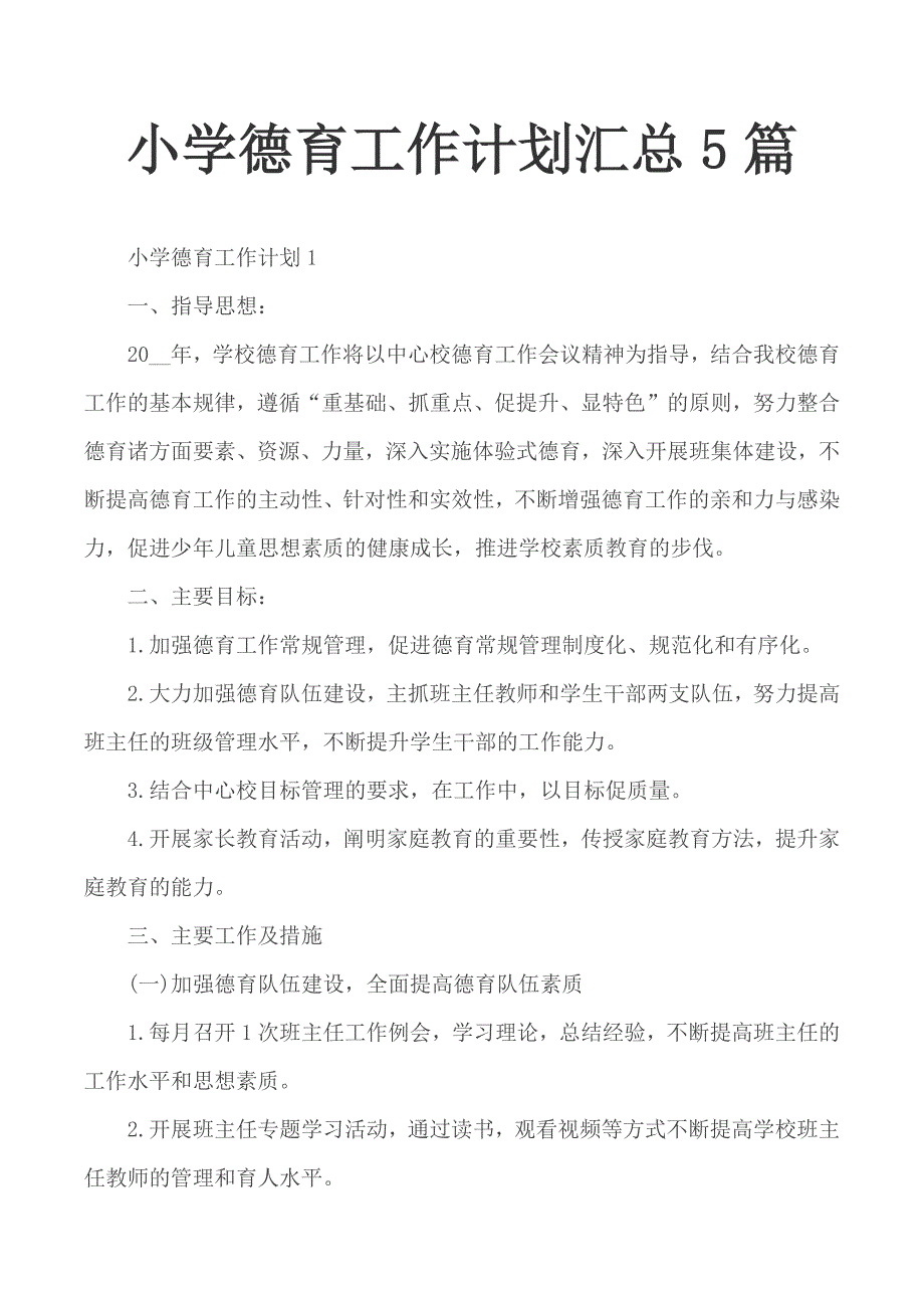 小学德育工作计划汇总5篇_第1页