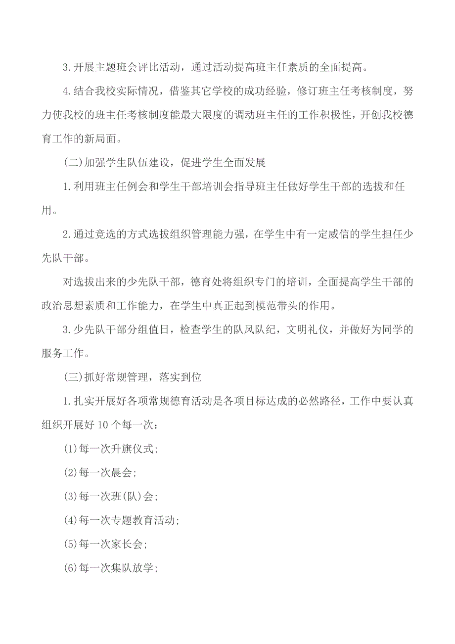 小学德育工作计划汇总5篇_第2页