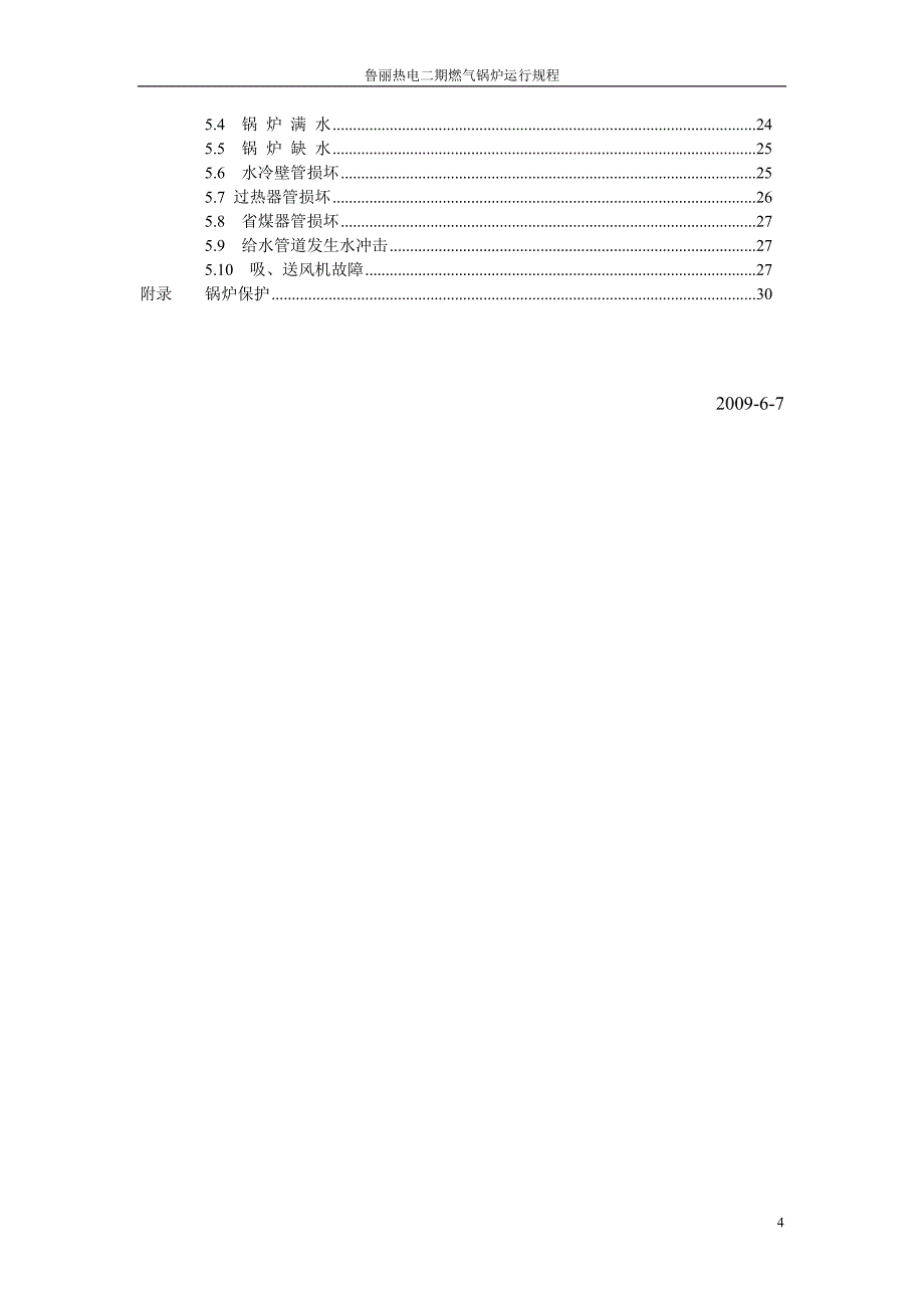 (冶金行业)燃煤气锅炉运行规程_第4页