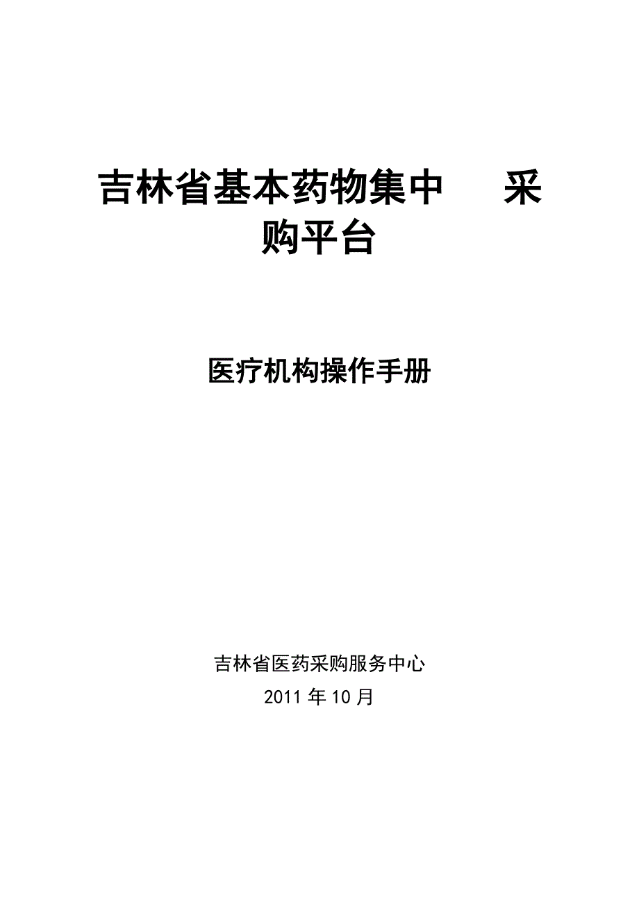 (医疗药品管理)某某基本药物集中采购平台医疗机构操作手册_第1页