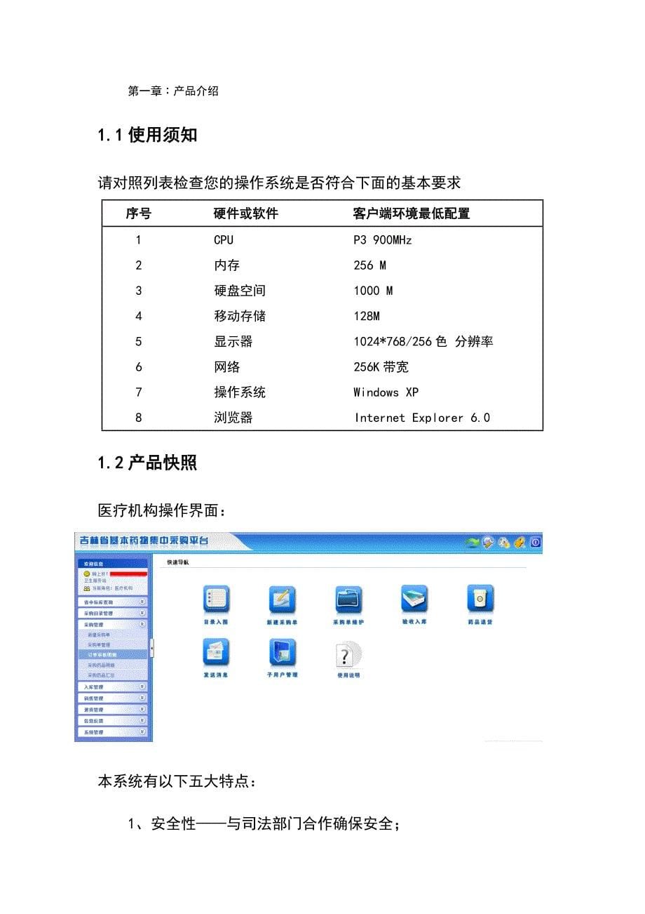 (医疗药品管理)某某基本药物集中采购平台医疗机构操作手册_第5页