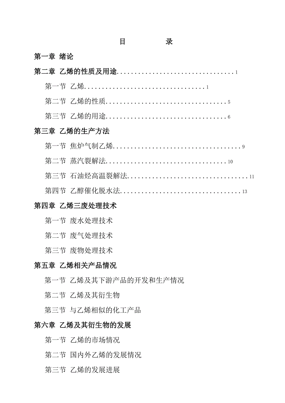 乙烯及衍生物的生产与管理.doc_第3页