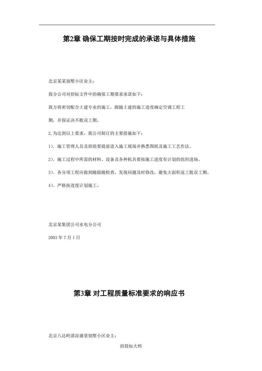 (房地产经营管理)某市某某别墅小区技术标施工组织设计DOC441)_第3页