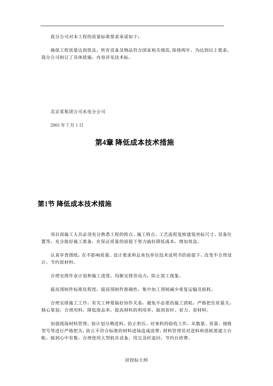 (房地产经营管理)某市某某别墅小区技术标施工组织设计DOC441)_第4页