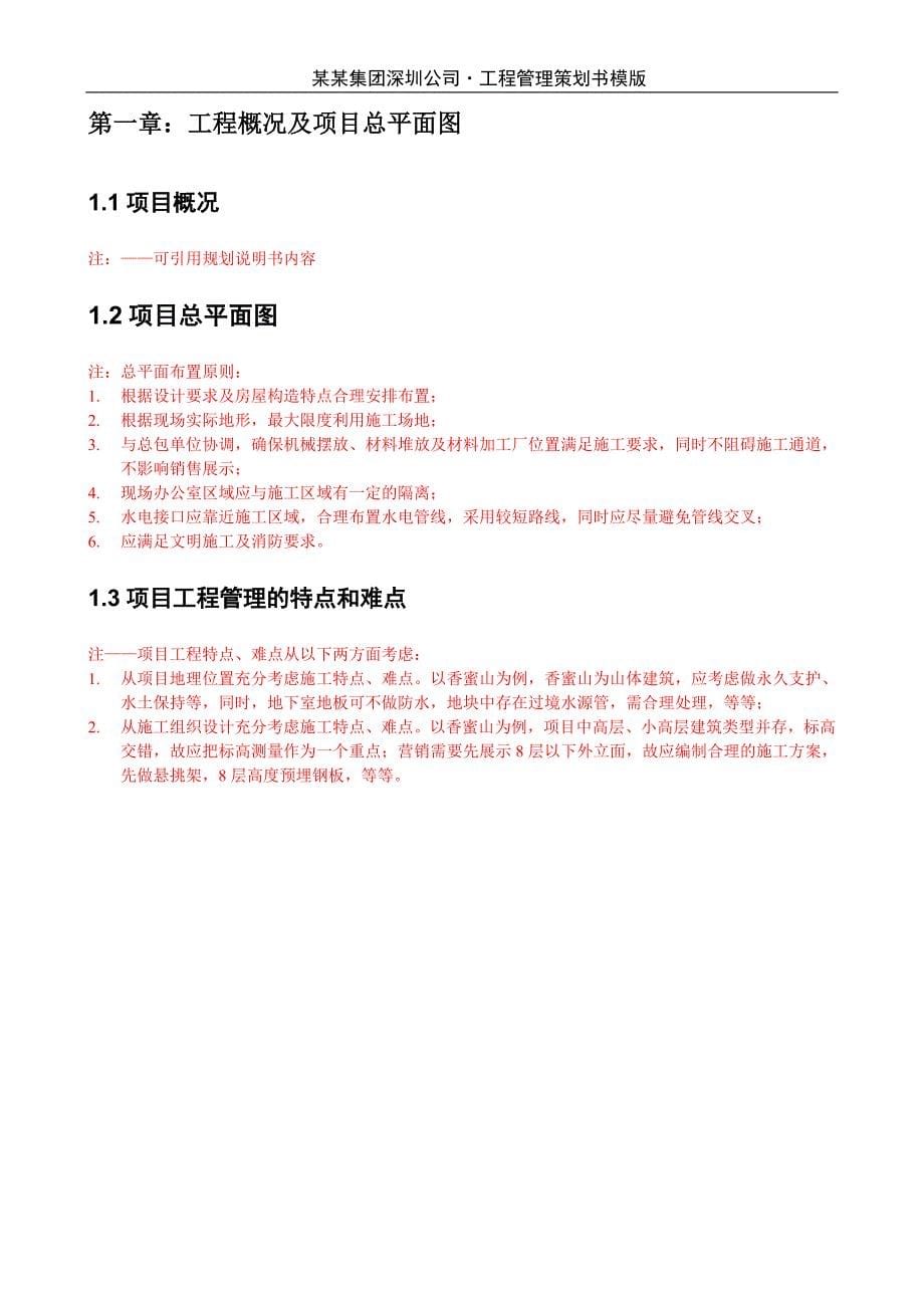 (房地产策划方案)房地产项目工程管理策划书模板43DOC_第5页