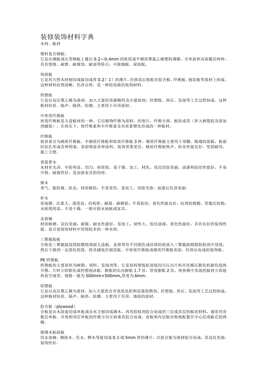 装修装饰材料大全._第1页