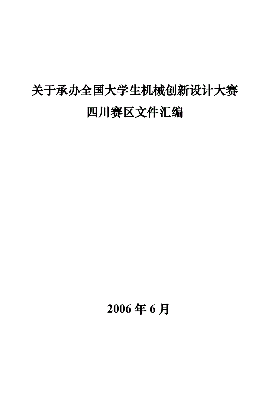 (机械行业)关于承办全国大学生机械创新设计大赛四川赛区文件汇编_第1页