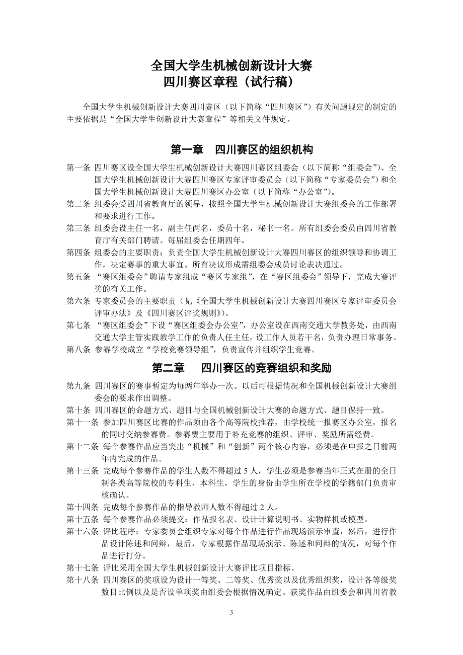 (机械行业)关于承办全国大学生机械创新设计大赛四川赛区文件汇编_第3页