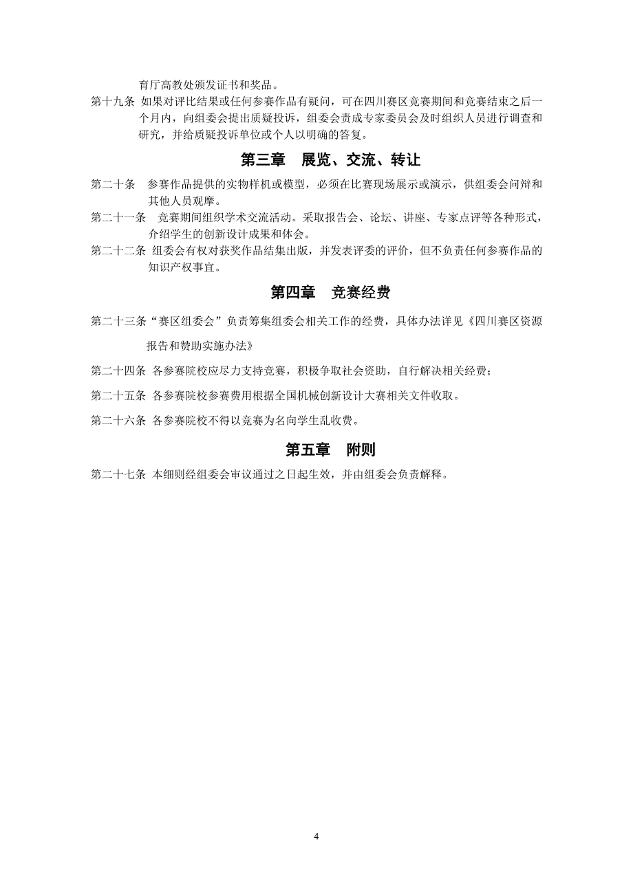 (机械行业)关于承办全国大学生机械创新设计大赛四川赛区文件汇编_第4页