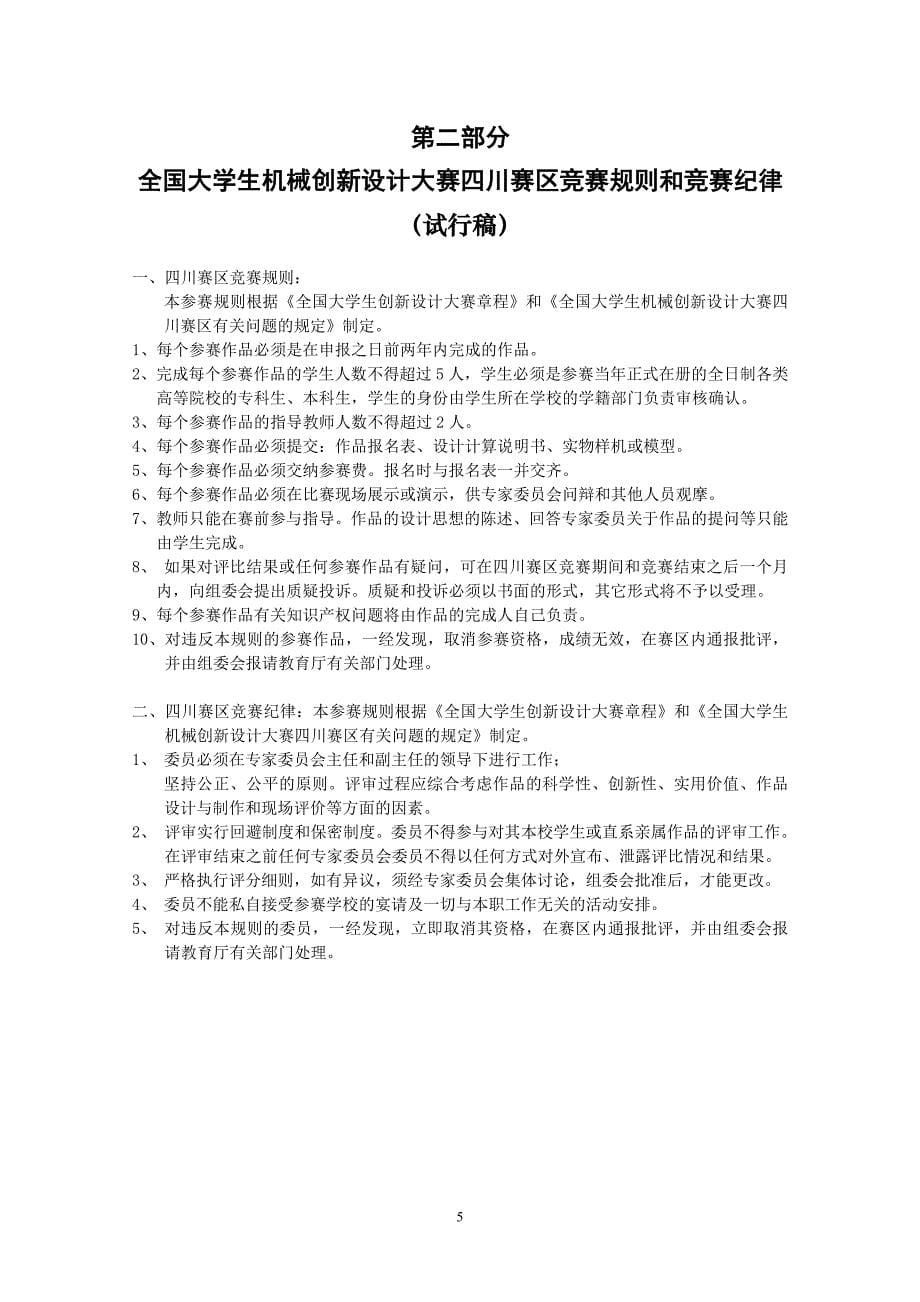 (机械行业)关于承办全国大学生机械创新设计大赛四川赛区文件汇编_第5页