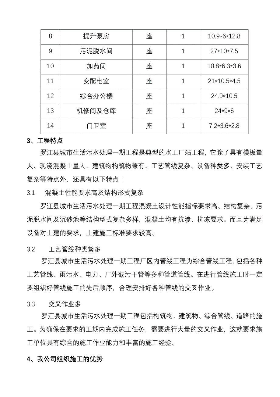 (工程设计)城市生活污水处理工程施工组织设计_第2页